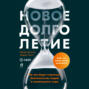 Новое долголетие. На чем будет строиться благополучие людей в меняющемся мире
