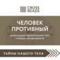 Человек противный. Зачем нашему безупречному телу столько несовершенств