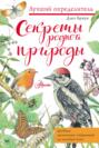 Электронная книга «Секреты родной природы. Дневник маленьких открытий на каждый день» – Джо Браун