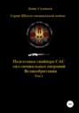 Подготовка снайпера САС (сил специальных операций) Великобритании. Том 1