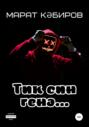 Тик син генә…
