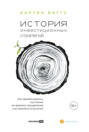 История инвестиционных стратегий. Как зарабатывались состояния во времена процветания и во времена испытаний