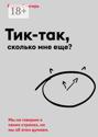 Тик-так, сколько мне еще?