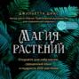 Магия растений. Откройте для себя магию, священный язык и мудрость 200 растений