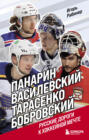 Электронная книга «Панарин, Василевский, Тарасенко, Бобровский. Русские дороги к хоккейной мечте» – Игорь Рабинер