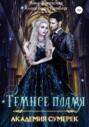 Академия сумерек. Темное пламя