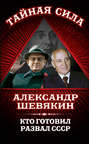 Кто готовил развал СССР