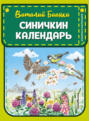Синичкин календарь Синичкин календарь