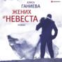 Жених и невеста