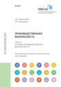 Производственная безопасность. Часть I. Основы производственной безопасности