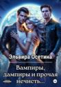 Вампиры, дампиры и прочая нечисть…