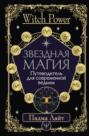 Звездная магия. Путеводитель для современной ведьмы