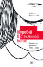 Муравей в стеклянной банке: Чеченские дневники 1994—2004 Муравей в стеклянной банке: Чеченские дневники 1994—2004