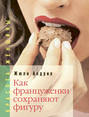Как француженки сохраняют фигуру. Мои секреты, как сохранить фигуру... без диет