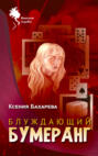 Блуждающий бумеранг Блуждающий бумеранг