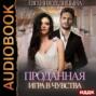 Проданная. Игра в чувства
