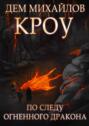 Башня Гвактала, или По следу огненного дракона