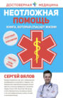 Неотложная помощь. Книга, которая спасает жизни 
