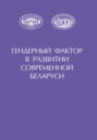 Гендерный фактор в развитии современной Беларуси