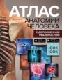 Электронная книга «Атлас анатомии человека с дополненной реальностью» – А. А. Спектор
