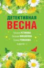 Детективная весна