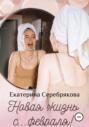 Новая жизнь с... с февраля!