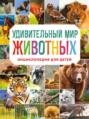 Электронная книга «Удивительный мир животных. Энциклопедия для детей» – Наталия Баранова