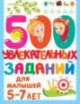 500 увлекательных заданий для малышей 5–7 лет