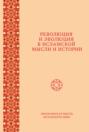 Революция и эволюция в исламской мысли и истории