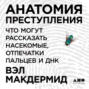 Анатомия преступления: Что могут рассказать насекомые, отпечатки пальцев и ДНК