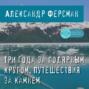 Три года за полярным кругом. Путешествия за камнем