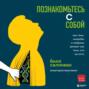 Аудиокнига «Познакомьтесь с собой. Как гены, микробы и нейроны делают нас теми, кто мы есть» – Билл Салливан