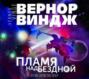 Пламя над бездной Пламя над бездной