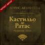 Кастильо де Ратас. Испанская сказка