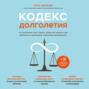 Кодекс долголетия. Что заставляет нас стареть, зачем это нужно и как «обмануть» эволюцию: пошаговое руководство