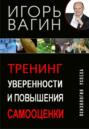 Тренинг уверенности и повышения самооценки