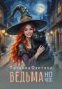 Ведьма на час