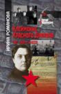 Клеймение Красного Дракона: 1937-1939 гг. в БСССР