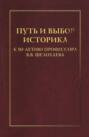 Путь и выбор историка. К 80-летию профессора В. В. Шелохаева