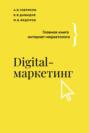 Digital-маркетинг. Главная книга интернет-маркетолога