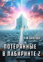 Потерянные в лабиринте. Книга 1