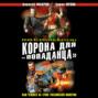 Корона для "попаданца". Наш человек на троне Российской Империи