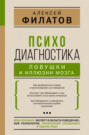 Электронная книга «Психодиагностика: ловушки и иллюзии мозга» – Алексей Филатов