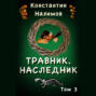 Травник. Наследник Травник. Наследник