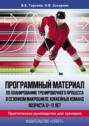 Электронная книга «Программный материал по планированию тренировочного процесса в сезонном макроцикле хоккейных команд возраста 12–17 лет. Практическое руководство для тренеров» – В. Е. Горский