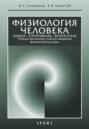 Электронная книга «Физиология человека. Общая. Спортивная. Возрастная. 10-е издание» – А. С. Солодков
