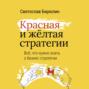 Красная и желтая стратегии. Все, что нужно знать о бизнес-стратегии