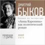 Аудиокнига «Лекция «„Анна Каренина“ как политический роман»» – Дмитрий Быков