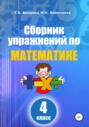 Сборник упражнений по математике. 4 класс