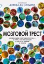 Мозговой трест. 39 ведущих нейробиологов – о том, что мы знаем и чего не знаем о мозге